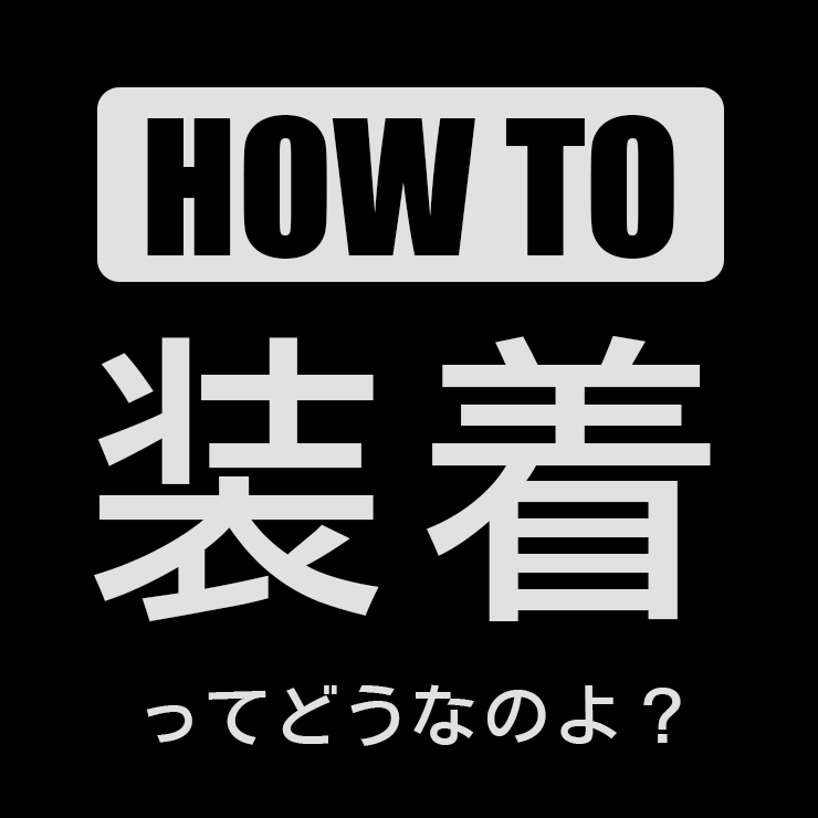 HOW TO コックリング